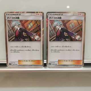 ダイゴの決断 R 088/096