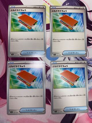 ともだちてちょう U 069/078 4枚