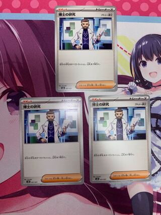 博士の研究 3枚