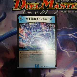 【BGS8】月下旋壊 ド・リュミーズ R 54/138　１枚 1枚