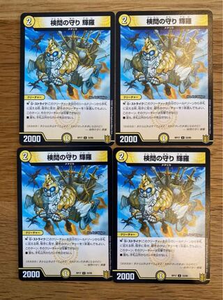 検問の守り 輝羅 U 33/95