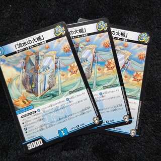 「流水の大楯」３枚セット