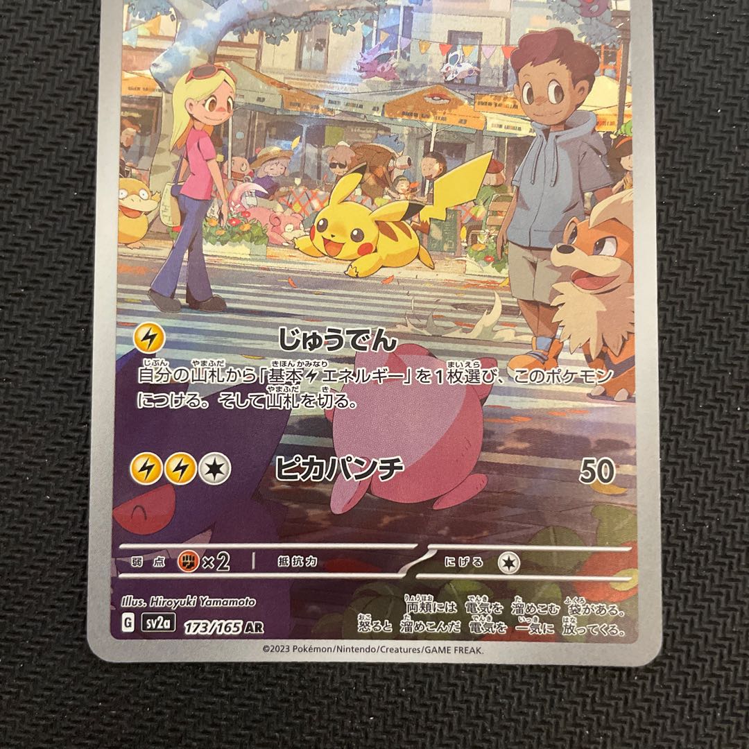 ピカチュウ AR 173/165