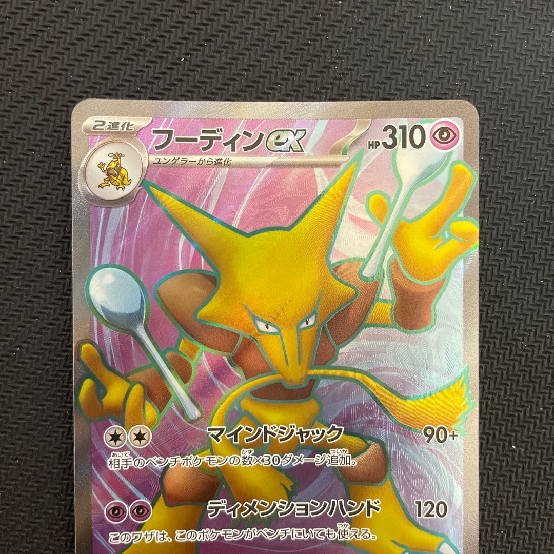 フーディンex SR 190/165