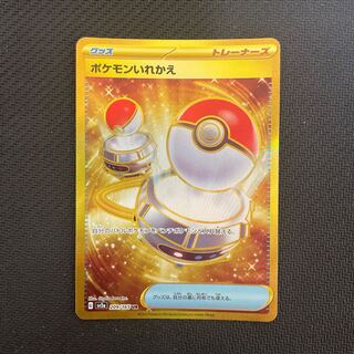 ポケモンいれかえ UR 209/165