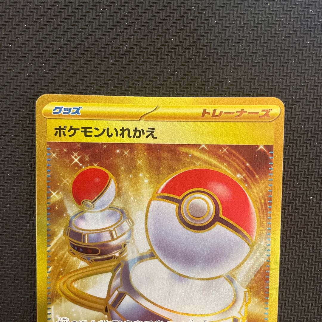 ポケモンいれかえ UR 209/165