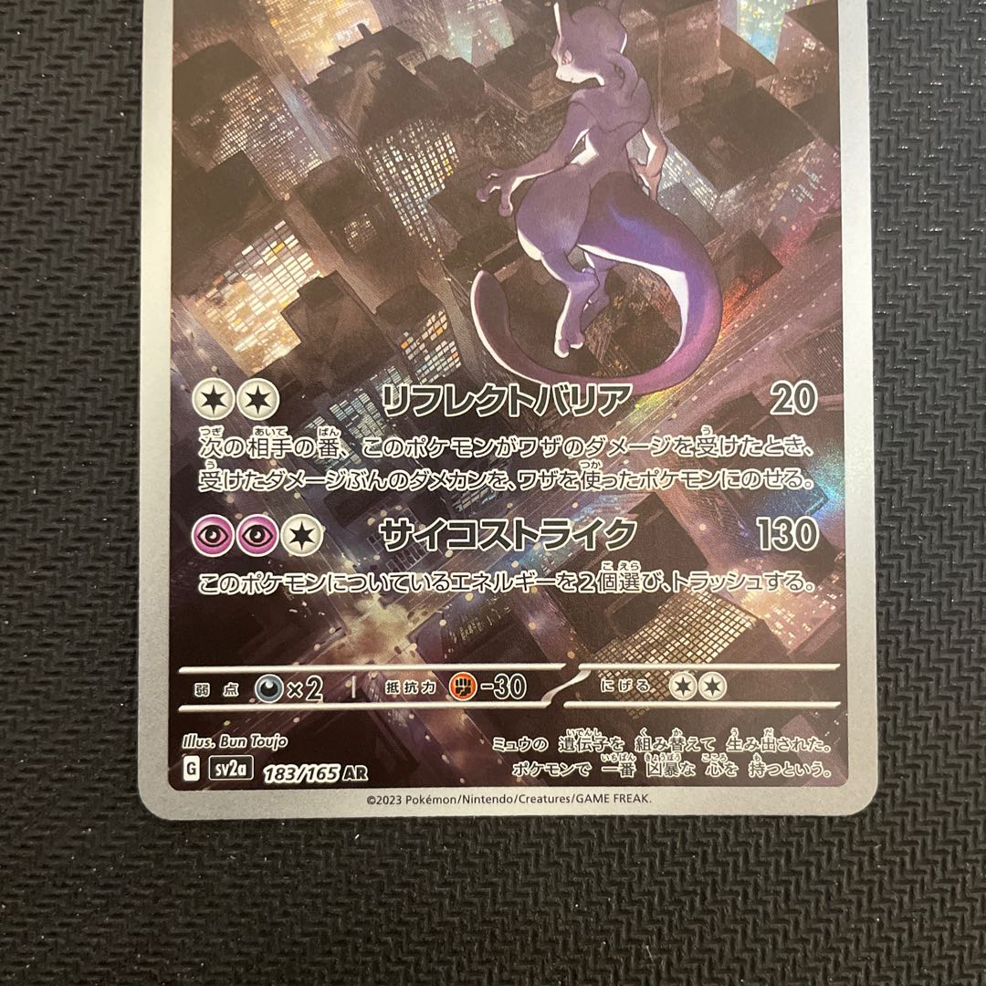 ミュウツー AR 183/165