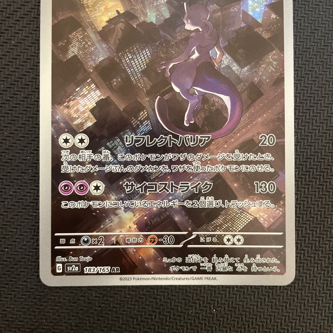 ミュウツー AR 183/165