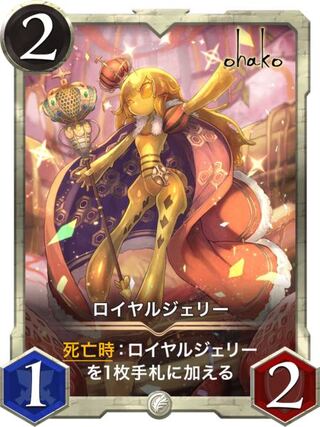 ロイヤルジェリー