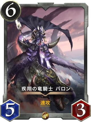 疾翔の竜騎士 バロン