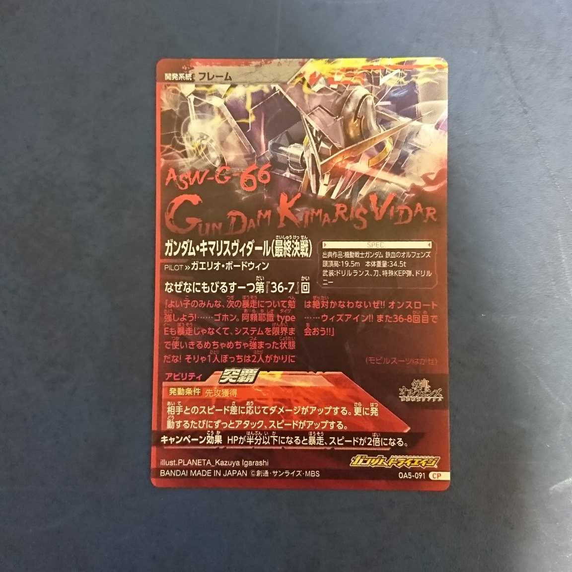 ガンダムトライエイジ OA5弾 CP ガンダム・キマリスヴィダール