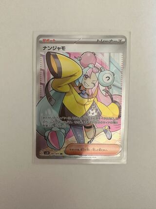 ナンジャモ SR 091/071