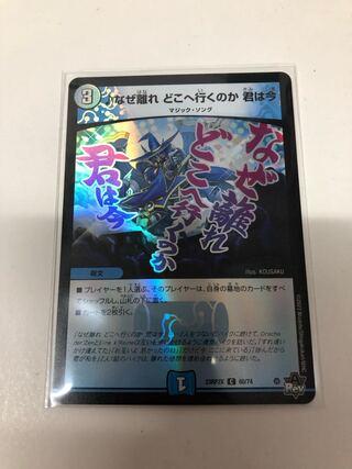 なぜ離れどこへ行くのか君は今　パラレル