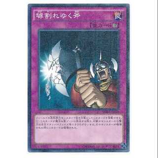 二枚目以降100円引/MB-38★罅割れゆく斧