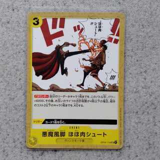 悪魔風脚ほほ肉シュート　ワンピースカードゲーム
