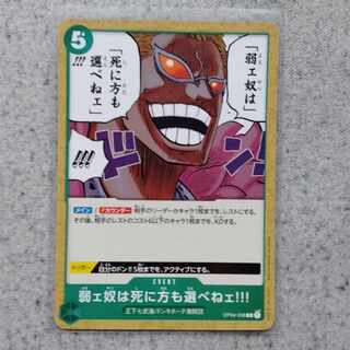 弱ェ奴は死に方も選べねェ！！！ ワンピースカードゲーム (Used