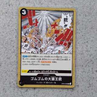 ゴムゴムの大猿王銃　ワンピースカードゲーム