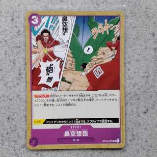 鼻空想砲　ワンピースカードゲーム