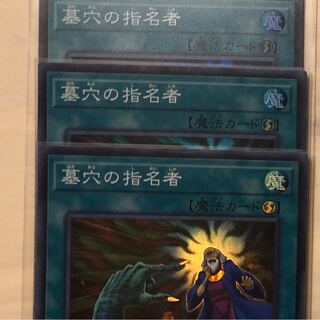 墓穴の指名者　3枚セット