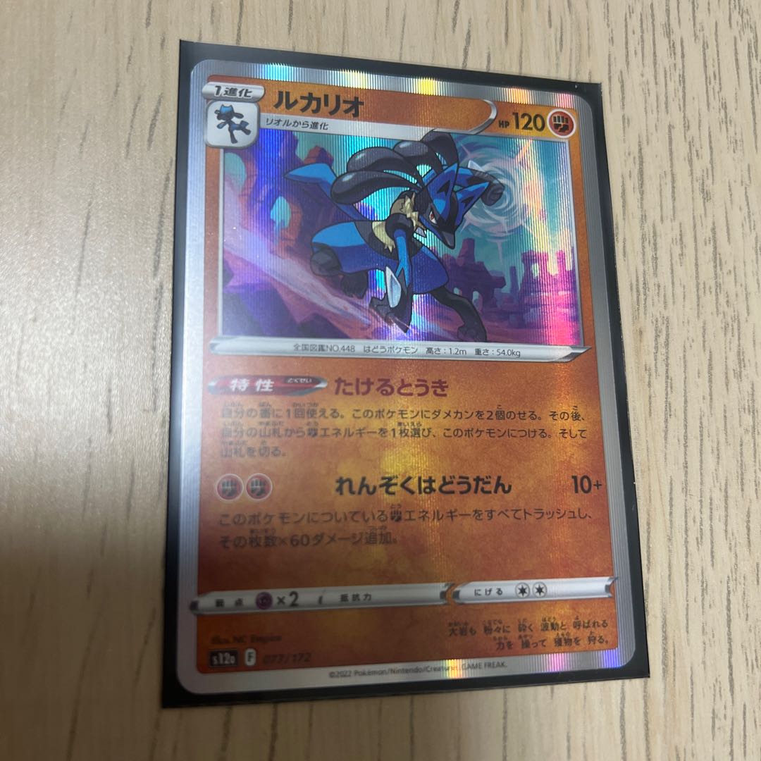 ルカリオ(R仕様) 077/172