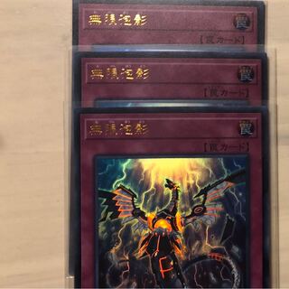 無限泡影　3枚セット