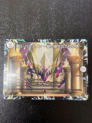 DG-パルテノン -龍の創り出される地-