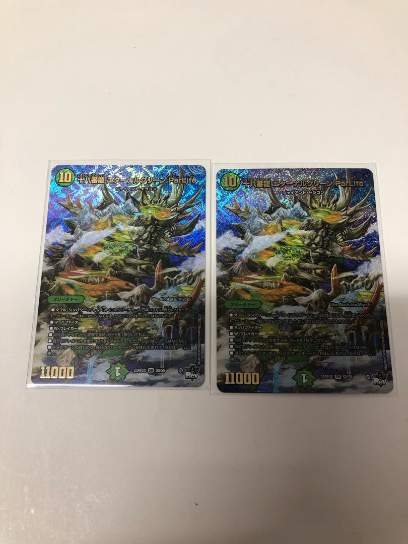 十八番龍エターナルグリーンParLife 2枚セット
