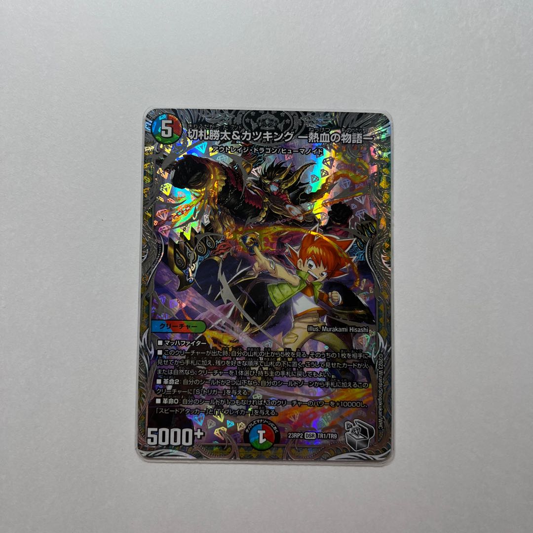 切札勝太&カツキング -熱血の物語- DSR 超G1/超G10