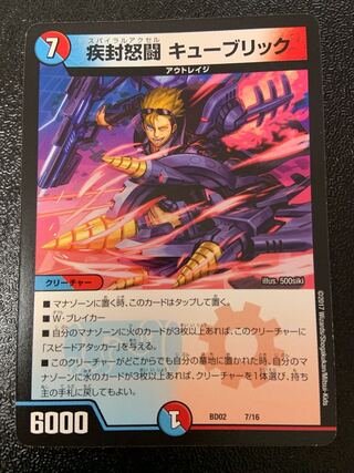 疾封怒闘 キューブリック