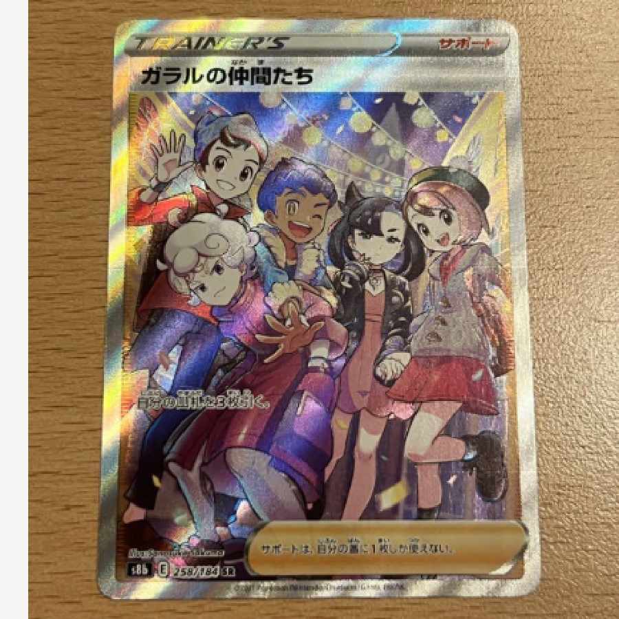 ポケモンカード ガラルの仲間たち sr