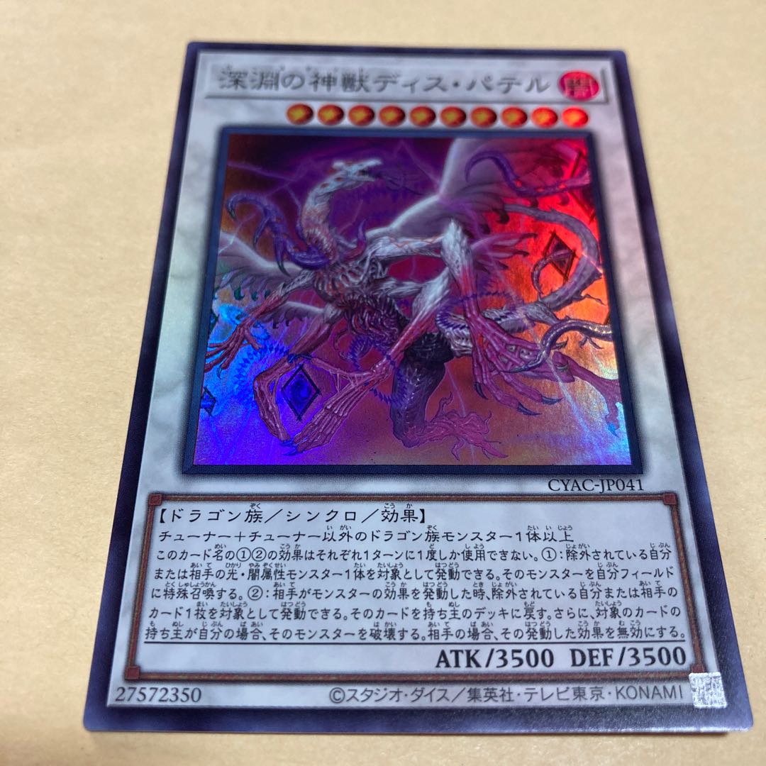 深淵の神獣ディス・パテル スーパーレア JP041