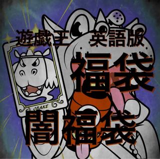 遊戯王　英語版　まとめ売り