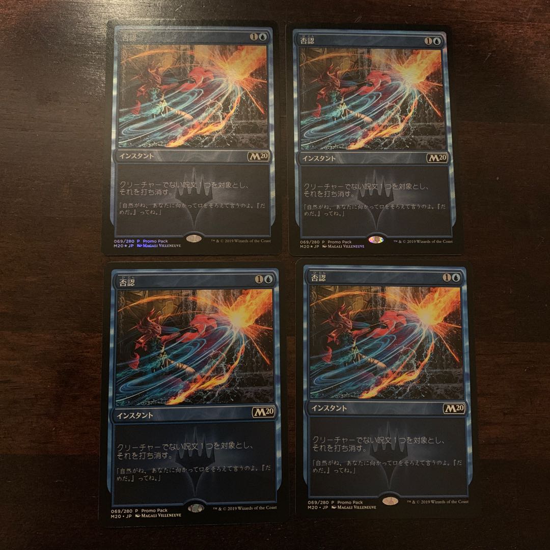 否認 プロモパック foil2枚、通常2枚 計4枚