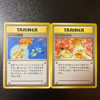 【特価】旧裏 カスミの勝負、カスミのいかり