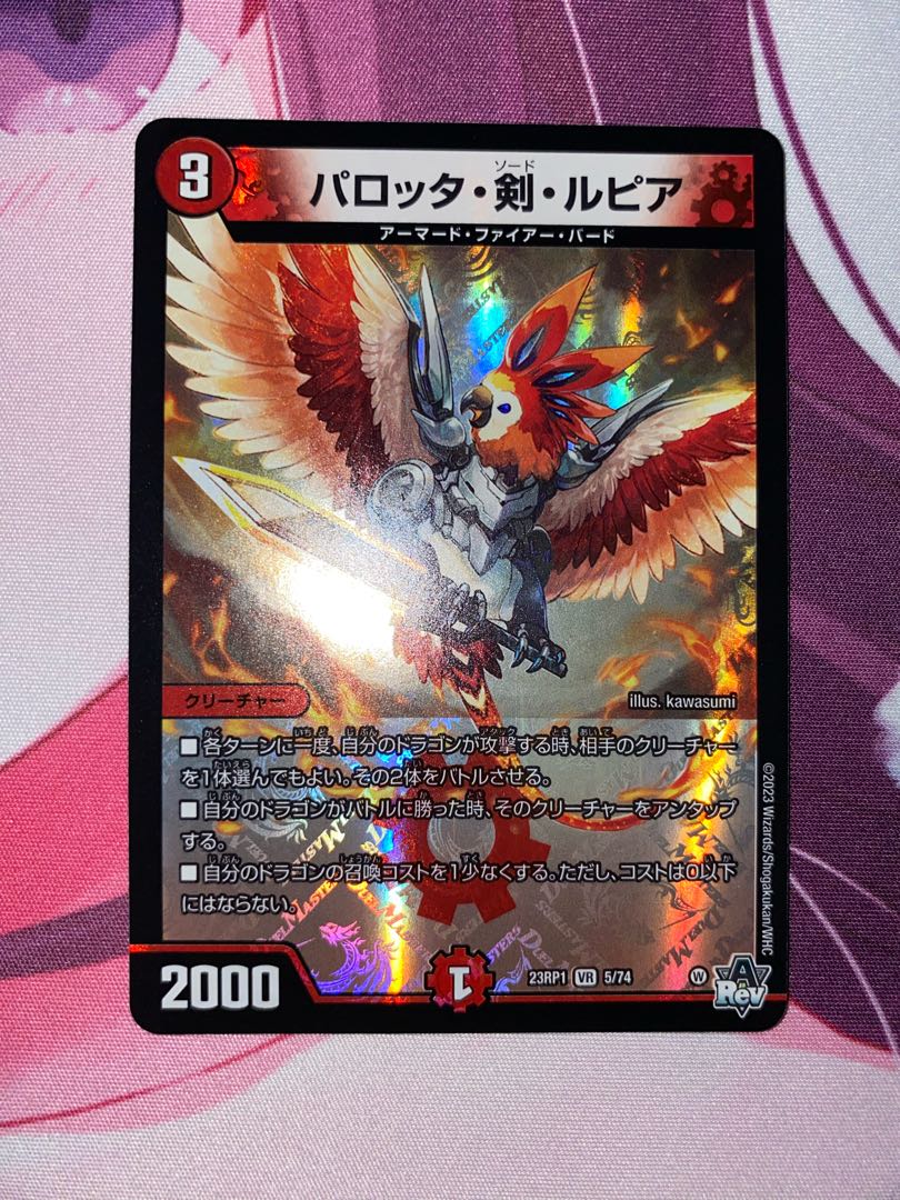 パロッタ・剣・ルピア VR 5/74