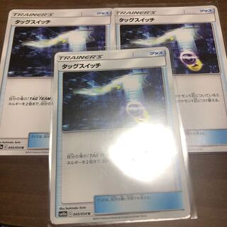 タッグスイッチ