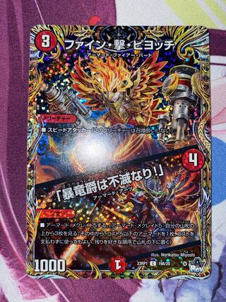 ファイン・撃・ピヨッチ｜「暴竜爵は不滅なり!」(シークレットレア仕様) C-foil 19A/20