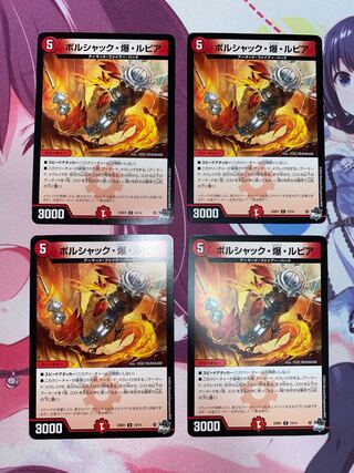 ボルシャック・爆・ルピア 4枚