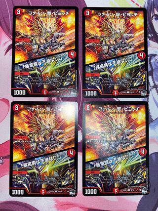 ファイン・撃・ピヨッチ｜「暴竜爵は不滅なり!」 C 65/74 4枚