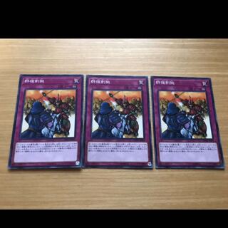 遊戯王　群雄割拠　3枚