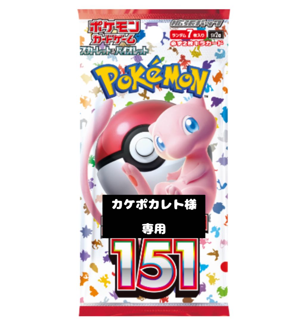 【カケポカレト様】専用