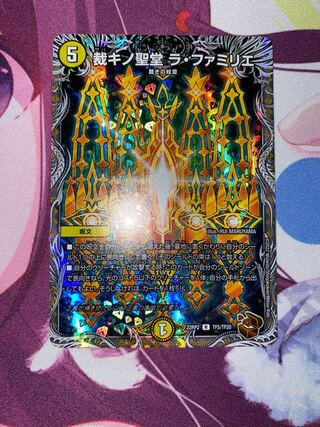 Sucino Seido La Famiglia (Copper Treasure) R-foil TF5/TF20