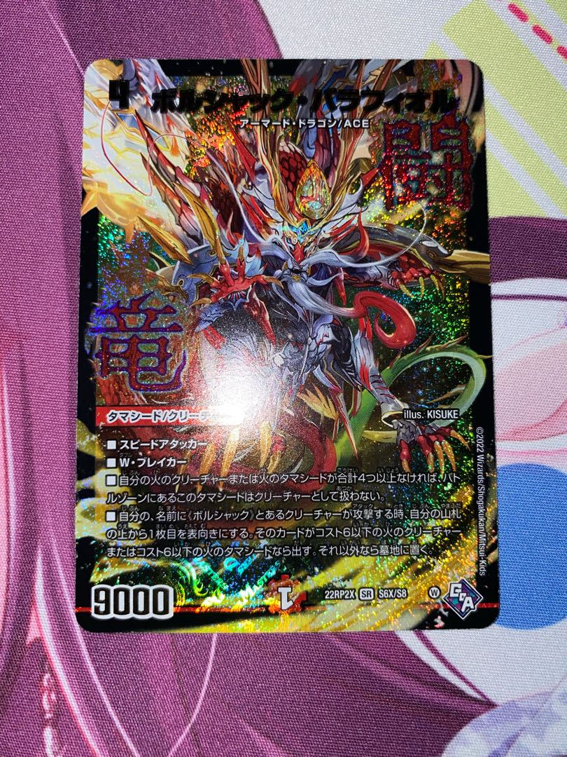 ボルシャック・バラフィオル(アドレナリンXVer.) SR S6X/S8