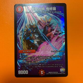 希望の絆　鬼修羅