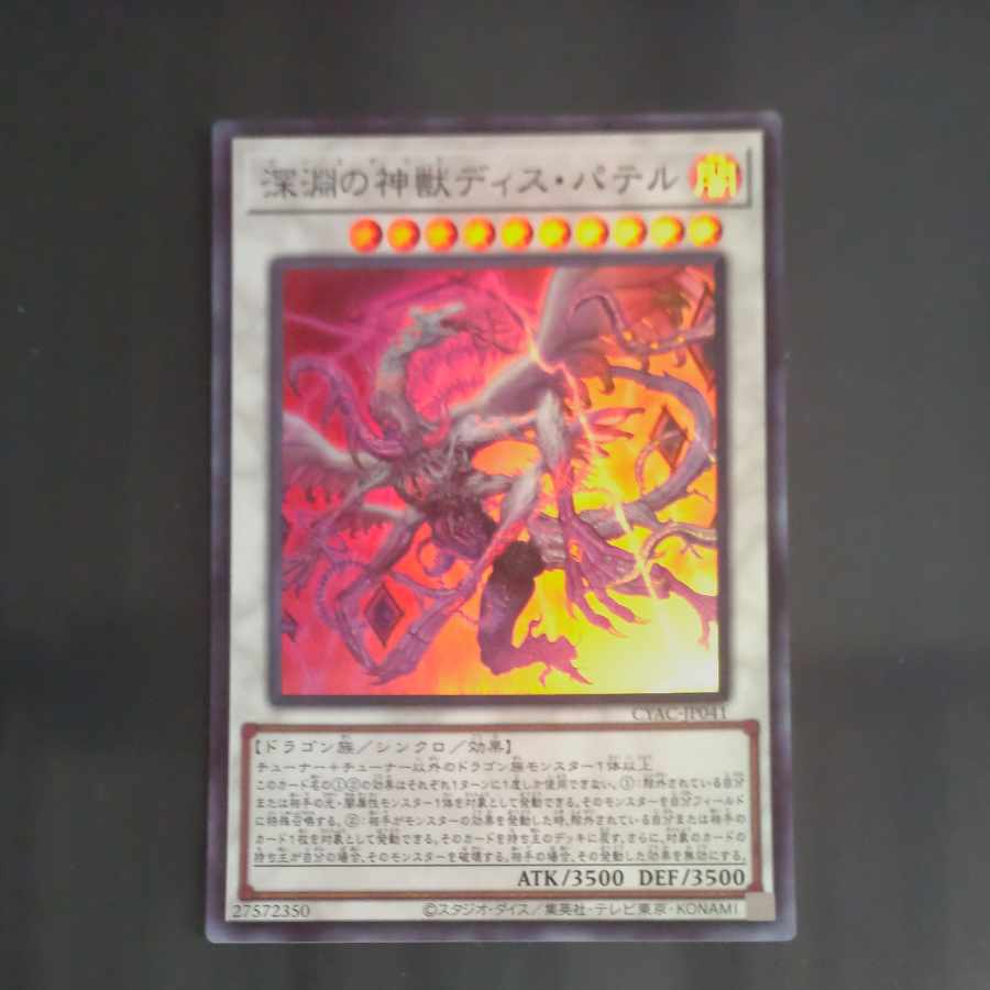 深淵の神獣ディス・パテル スーパーレア JP041 【木林堂】