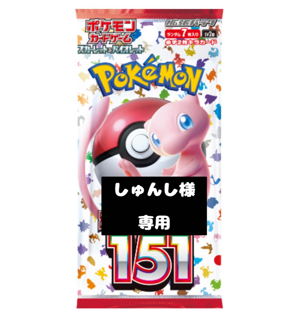 【しゅんし様】専用