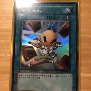 遊戯王　手札断殺　スーパー