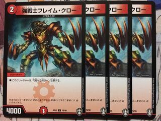 デュエマ 強戦士フレイム・クロー 4枚　フレイムクロー