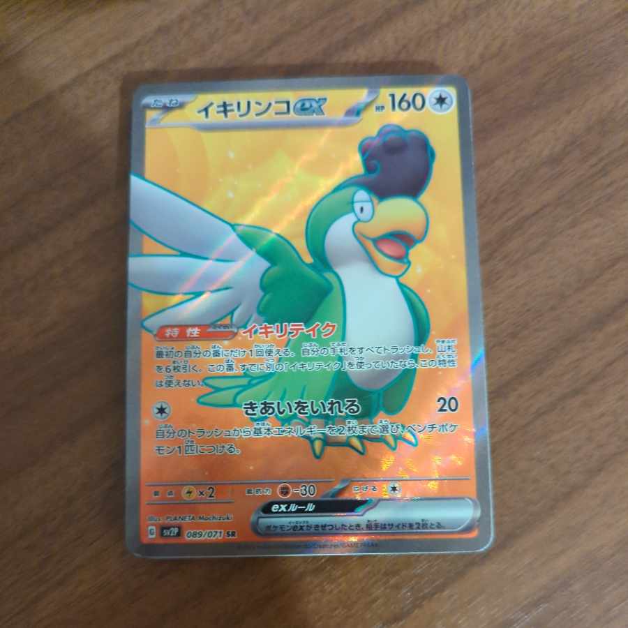 イキリンコex SR 089/071