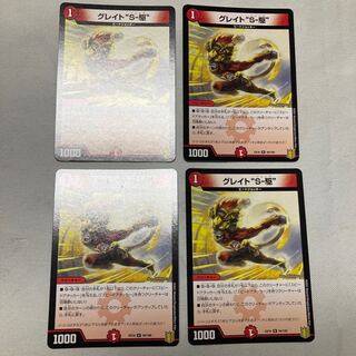 グレイト“S-駆” R 94/100